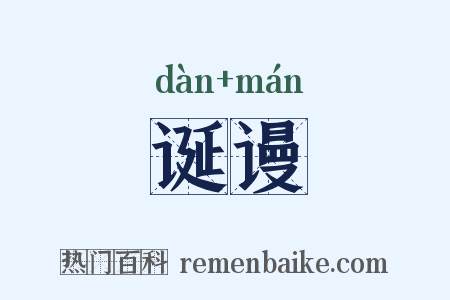 诞谩是什么意思的图片